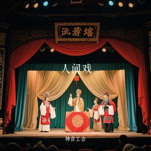 人间戏 (Cover 魏佳艺)