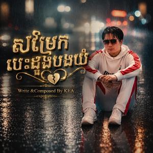 សម្រែកបេះដូងបងយំ