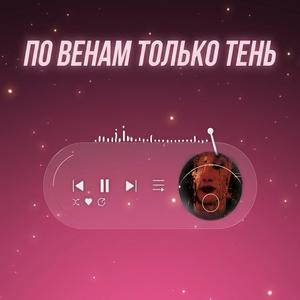 По венам только тень