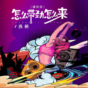 怎么带劲怎么来 (DJBanan痛快版)