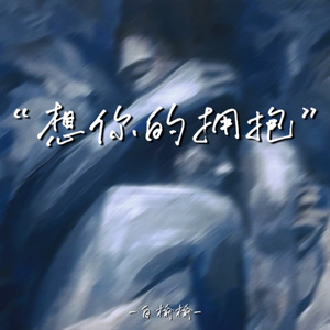 想你的拥抱