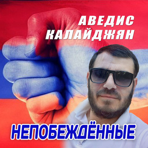 Непобеждённые
