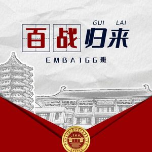 百战归来