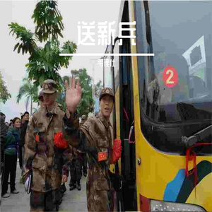 送新兵(大化山歌调）