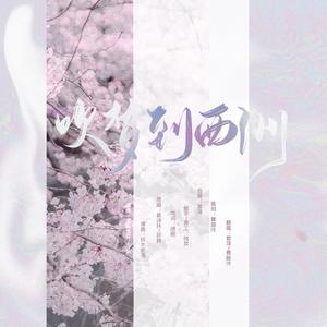 吹梦到西洲（翻自 恋恋故人难）