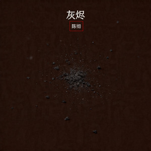 灰烬