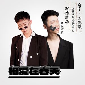 相爱在春天 伴奏