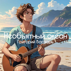 Необъятный океан