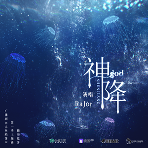 神降-广播剧《人鱼陷落》主题曲翻唱