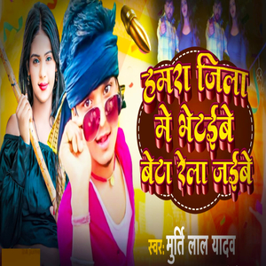 Hamara Jila Me Bhetaibe Beta Rela Jaibe