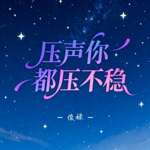 压声你都压不稳（伴奏）