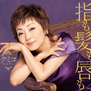 指も髪も唇も (半音下げオリジナル・カラオケ)