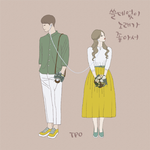 쓸데없이 노래가 좋아서 (부제 : 쓸고퀄)