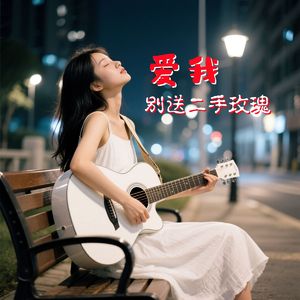 爱我别送二手玫瑰