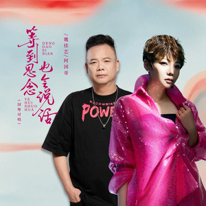 等到思念也会说话