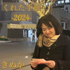 くれた手紙-2024-さよならの手紙