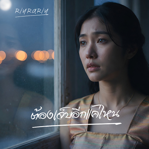 ต้องเจ็บอีกแค่ไหน