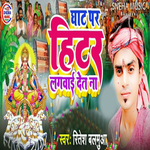 Ghat Par Hitar Lagwai Det Na