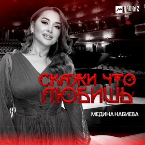 Скажи что любишь