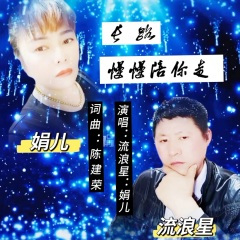 长路漫漫陪你走