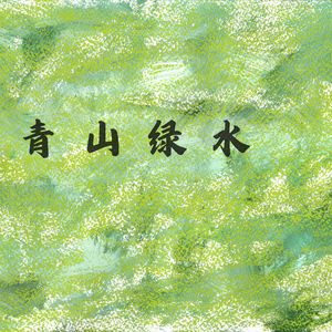 风和日丽 (空灵鼓)