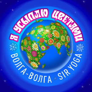 Я усыплю цветами