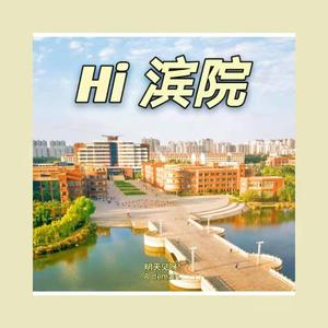 Hi 滨院（prod by Red killer）