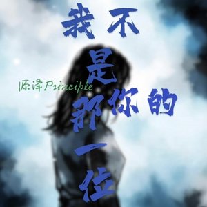 我不是你的那一位