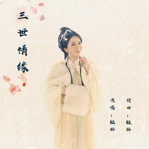 三世情缘
