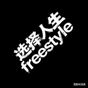 选择人生freestyle