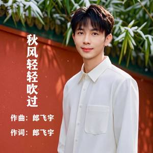 秋风轻轻吹过