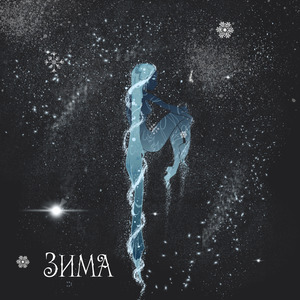 Зима