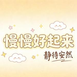 慢慢好起来