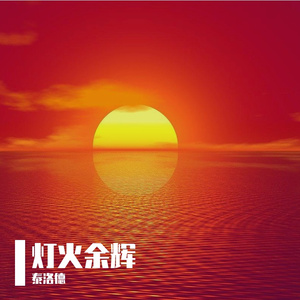 灯火余辉