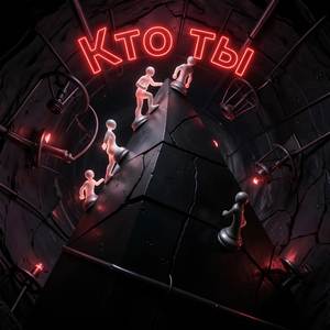 Кто ты