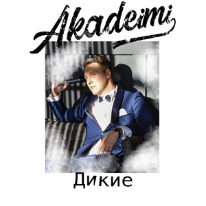 Дикие