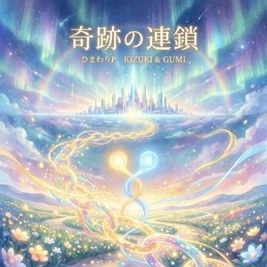 T5-2 奇跡の連鎖