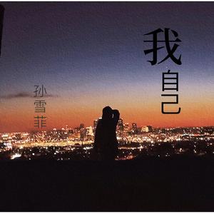 我自己 (伴奏)