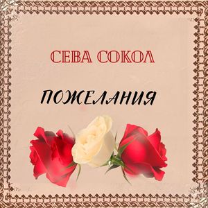 Пожелания
