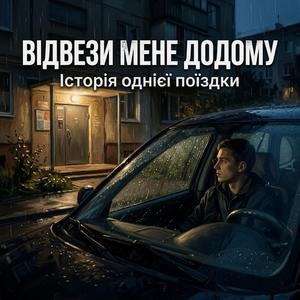 Відвези мене додому