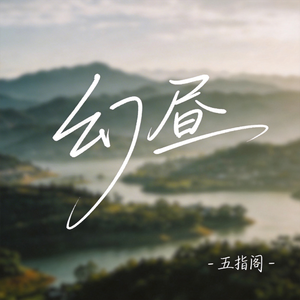幻昼（抖音热播版）