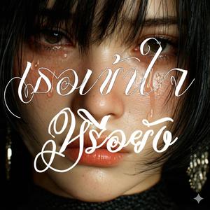 เธอเข้าใจหรือยัง