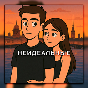 Неидеальные