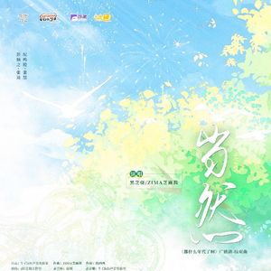 当然——《都什么年代了啊》广播剧结束曲