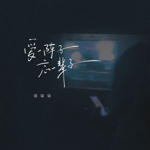 爱一阵子忘一辈子
