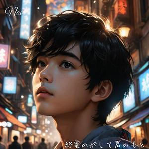 終電のがして君のもと