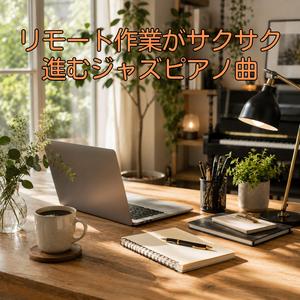 やわらかな作業用セッション