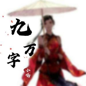 九万字