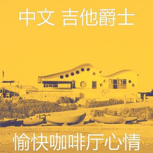 微妙的咖啡厅心情