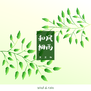 和风细雨